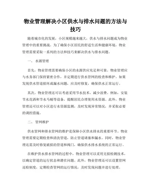 物业管理解决小区供水与排水问题的方法与技巧