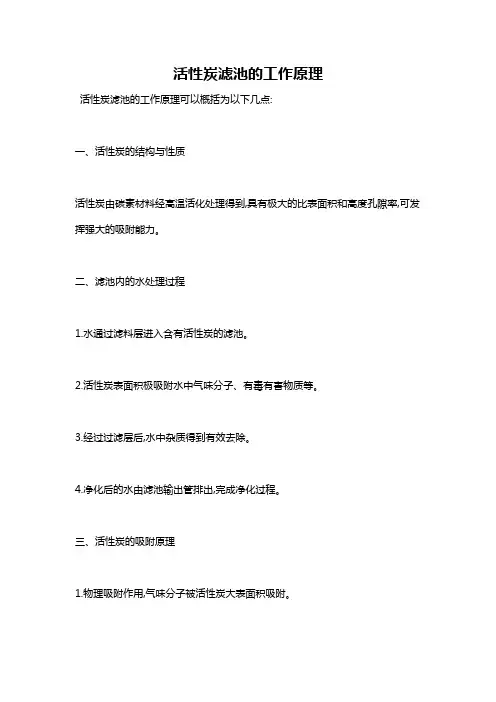 活性炭滤池的工作原理