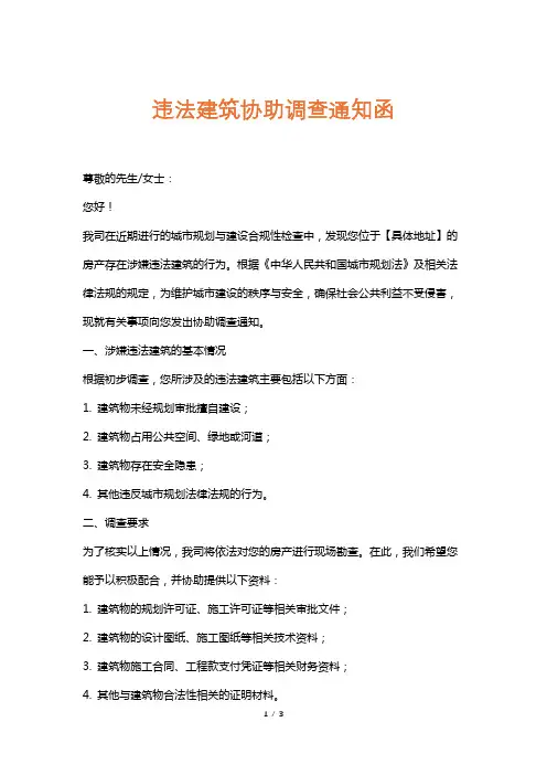 违法建筑协助调查通知函