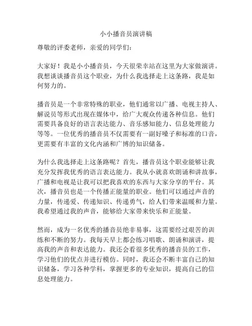 小小播音员演讲稿