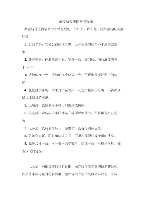 装修贴瓷砖的检验标准