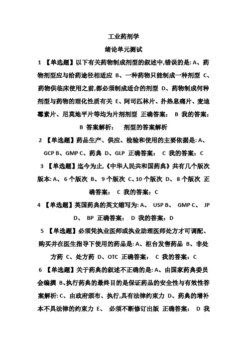 工业药剂学绪论单元测试题