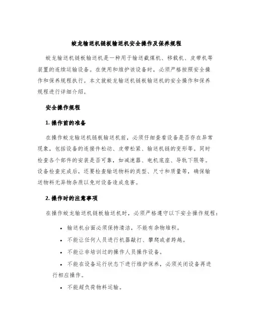 蛟龙输送机链板输送机安全操作及保养规程