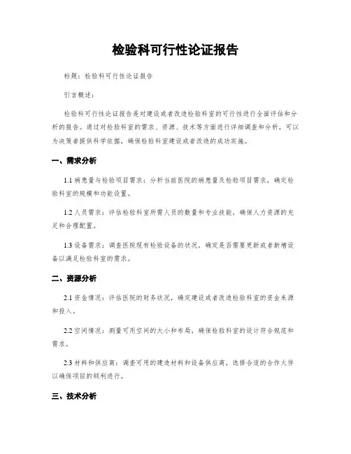 检验科可行性论证报告