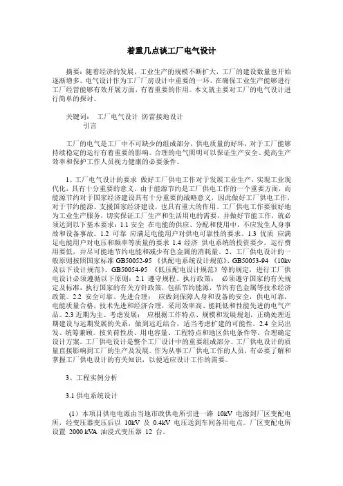 着重几点谈工厂电气设计