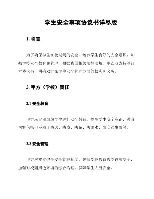 学生安全事项协议书详尽版