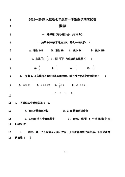 最新2014--2015人教版七年级上册数学期末试卷及答案