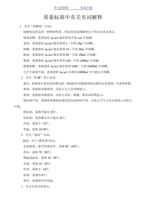 质量标准中有关名词解释