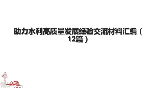 助力水利高质量发展经验交流材料汇编(12篇).pptx