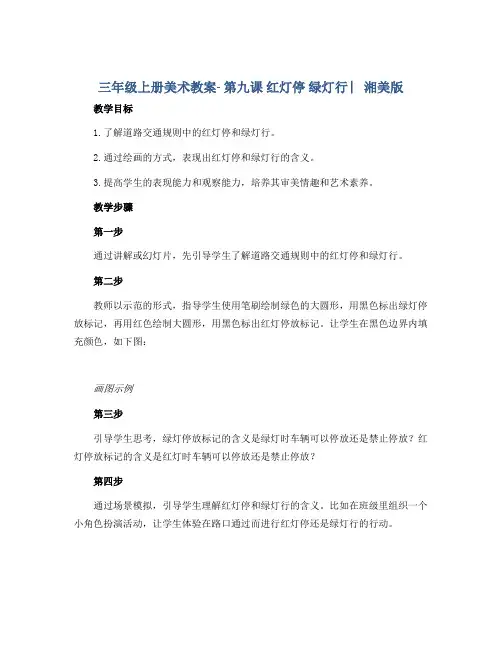 三年级上册美术教案- 第九课 红灯停 绿灯行 ︳湘美版