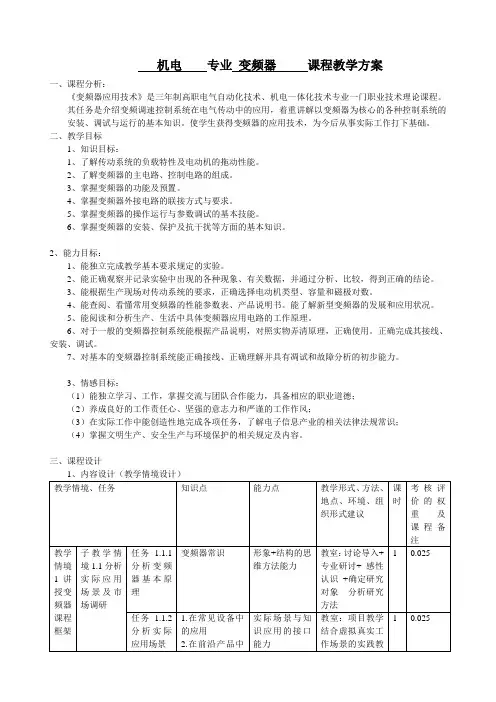 变频器课程教学方案要求(教学计划)----单衍磊