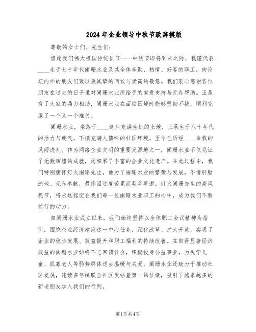 2024年企业领导中秋节致辞模版（三篇）