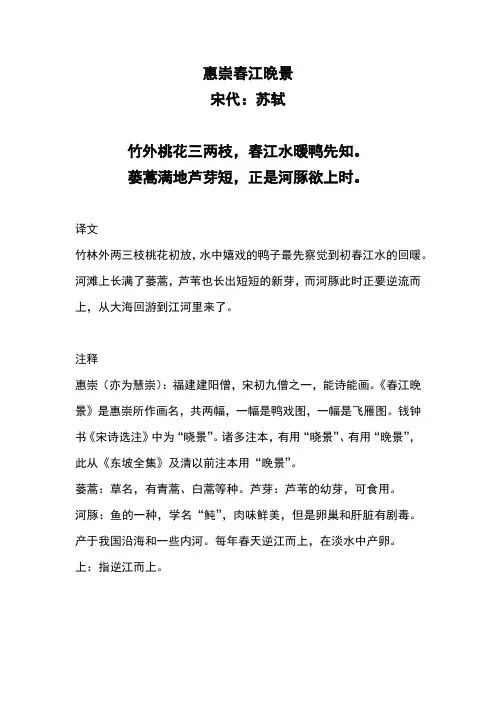 小学古诗《惠崇春江晚景》注释及译文