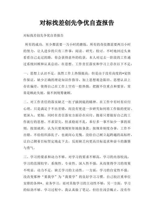 对标找差创先争优自查报告