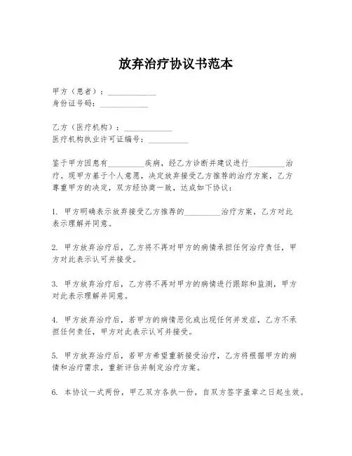 放弃治疗协议书范本