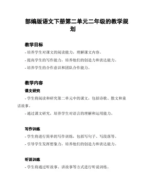 部编版语文下册第二单元二年级的教学规划