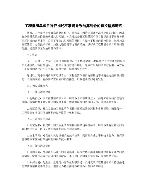 工程量清单项目特征描述不准确导致结算纠纷的预控措施研究