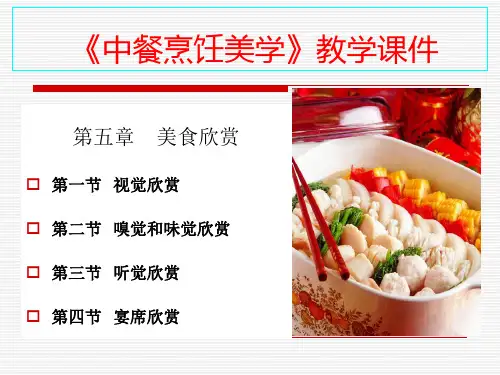 《中餐烹饪美学》教学课件--第五章 美食欣赏