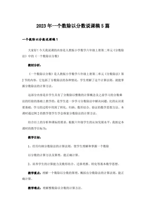 2023年一个数除以分数说课稿5篇
