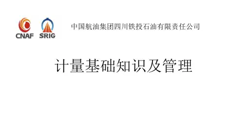 计量基础知识及管理