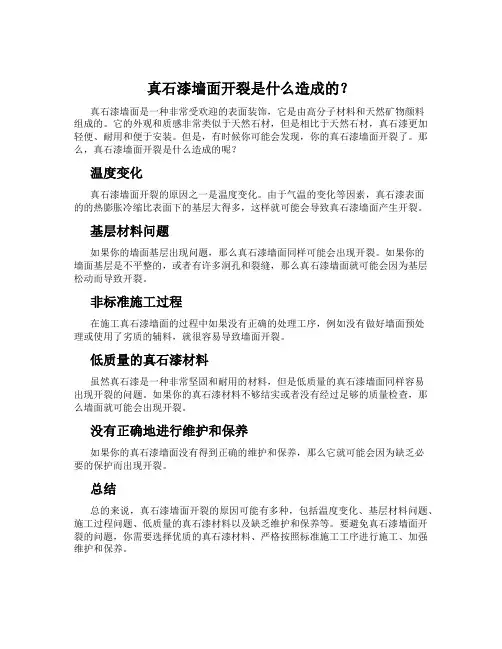 真石漆墙面开裂是什么造成的？