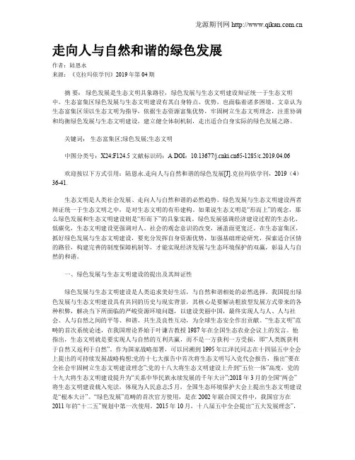 走向人与自然和谐的绿色发展