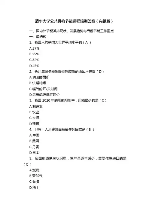 清华大学公共机构节能远程培训答案（完整版）
