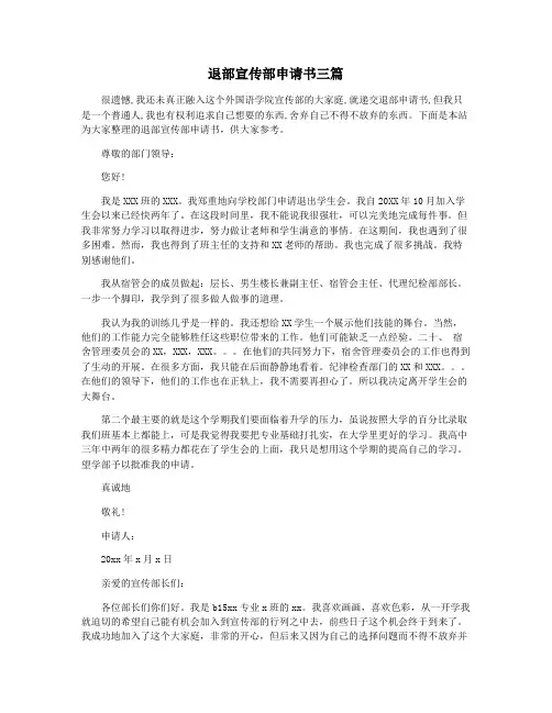 退部宣传部申请书三篇