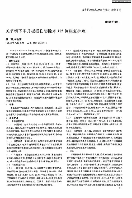 关节镜下半月板损伤切除术125例康复护理