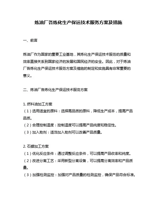 炼油厂各炼化生产保运技术服务方案及措施