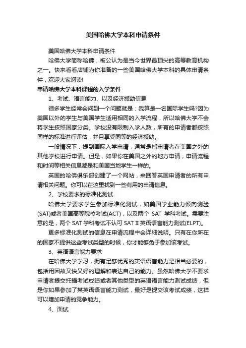 美国哈佛大学本科申请条件