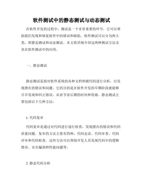 软件测试中的静态测试与动态测试