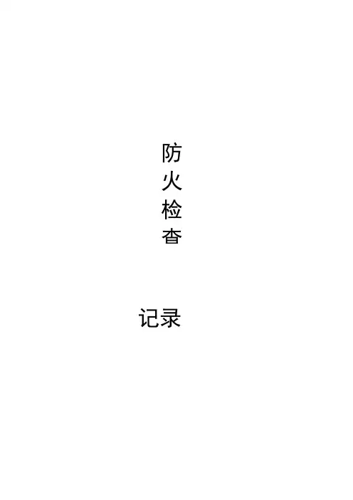 防火检查巡查记录表