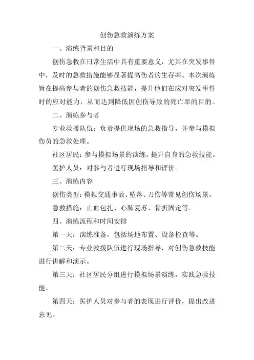 创伤急救演练方案