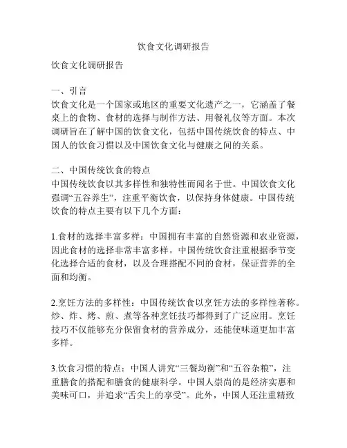 饮食文化调研报告