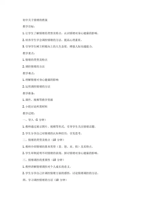 初中关于情绪的教案