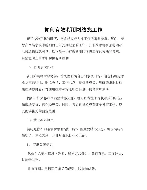 如何有效利用网络找工作