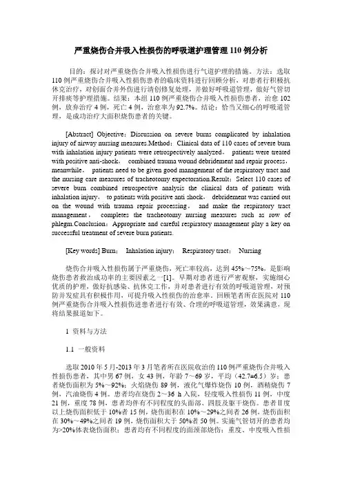 严重烧伤合并吸入性损伤的呼吸道护理管理110例分析