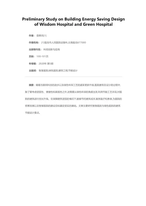 智慧医院与绿色医院的建筑节能设计初探