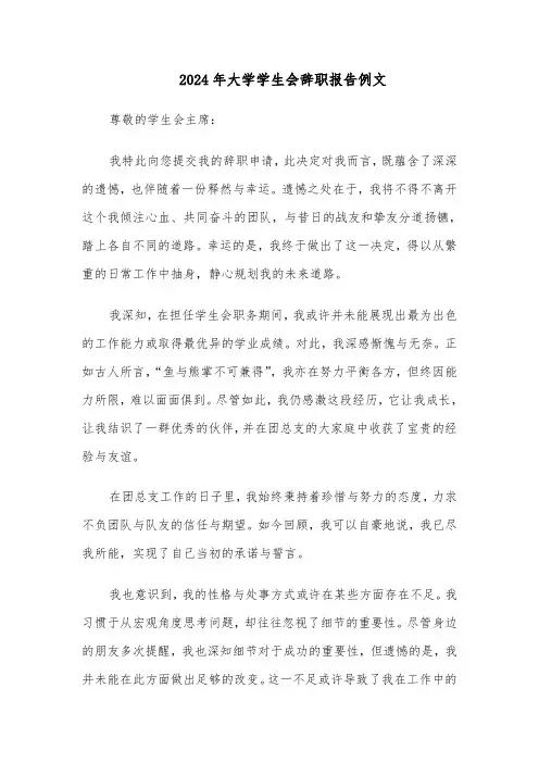 2024年大学学生会辞职报告例文（4篇）