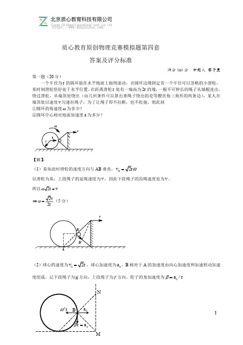 质心教育原创物理竞赛模拟题第四套答案及评分标准