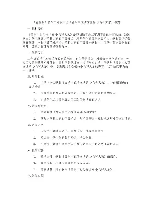 (花城版)音乐二年级下册《音乐中的动物世界 小鸟和大象》教案