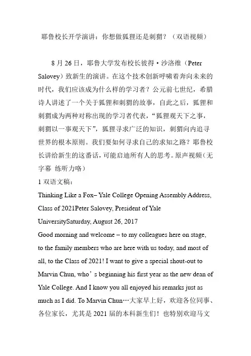 耶鲁校长开学演讲：你想做狐狸还是刺猬？(双语视频)