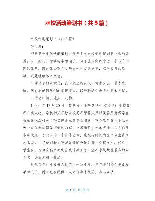 水饺活动策划书(共5篇)
