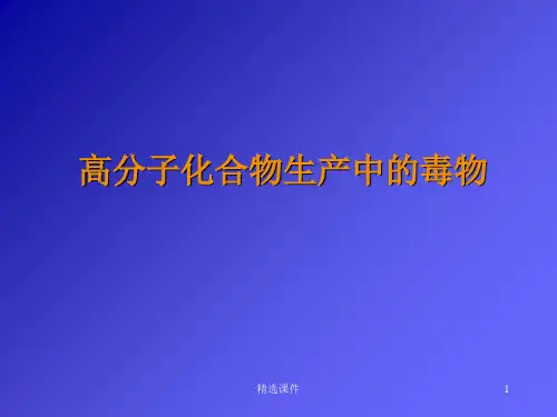 培训资料-讲稿高分子化合物生产中的毒物