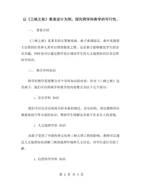 以《三峡之秋》教案设计为例,探究跨学科教学的可行性