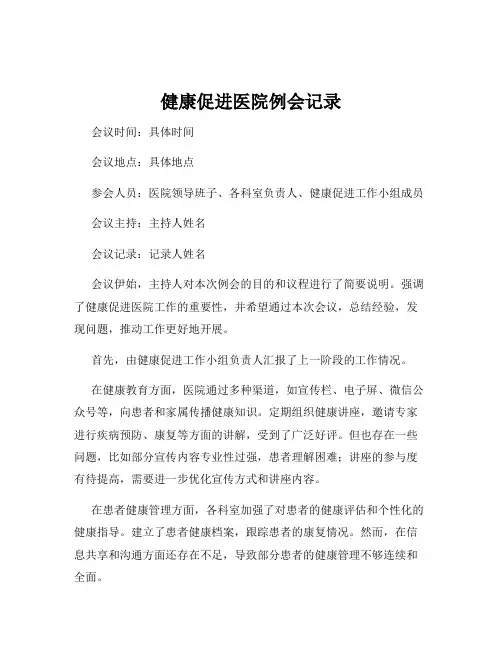 健康促进医院例会记录