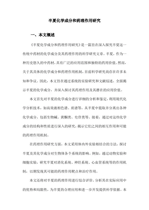 半夏化学成分和药理作用研究