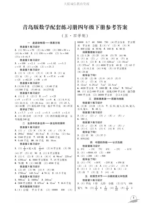 五四制小学 青岛版 数学 配套练习册四年级下册 参考答案