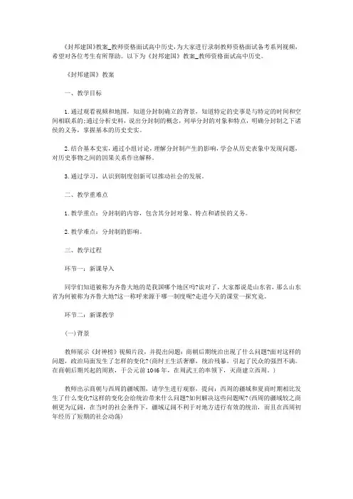 【教师资格考试资料】《封邦建国》教案_教师资格面试高中历史